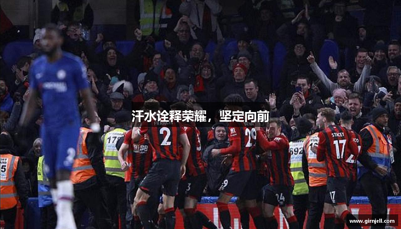 意昂体育网页版汗水诠释荣耀，坚定向前